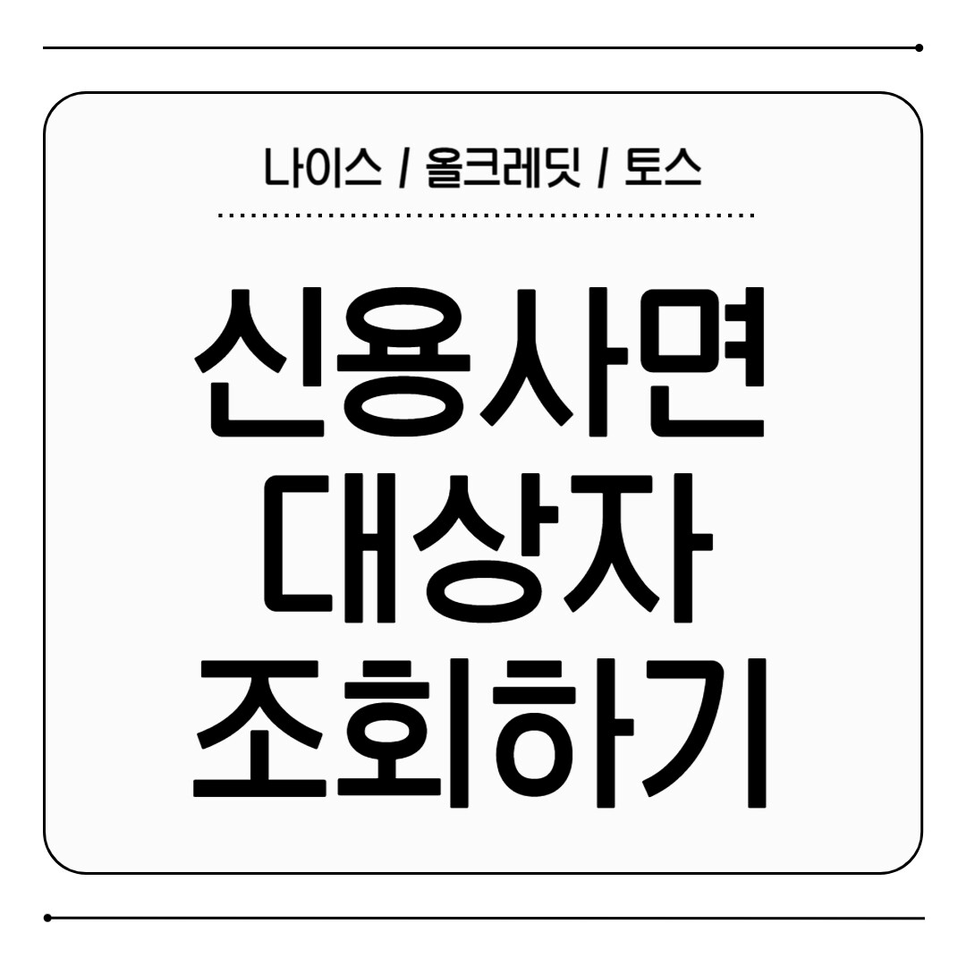 신용사면 대상자 조회