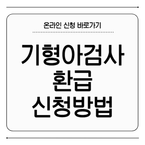 기형아검사 환급 신청