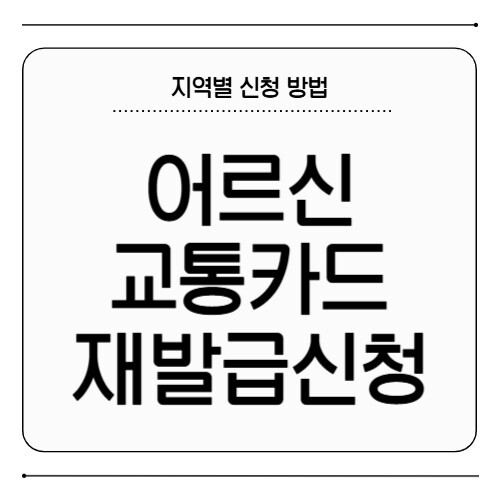 어르신 교통카드 재발급 신청