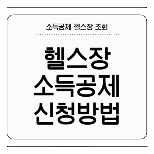 헬스장 소득공제 신청