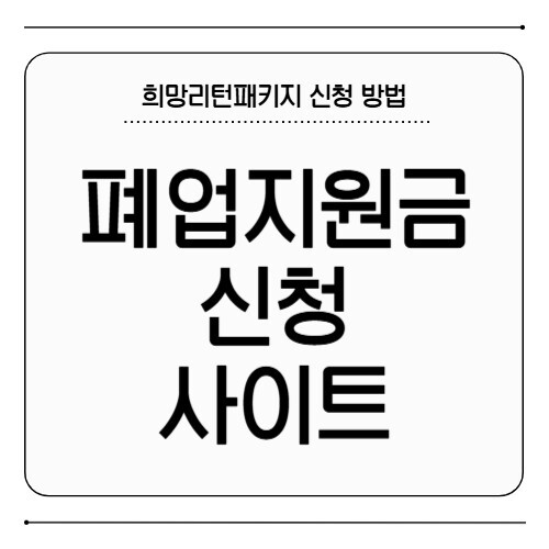 폐업지원금 신청 사이트