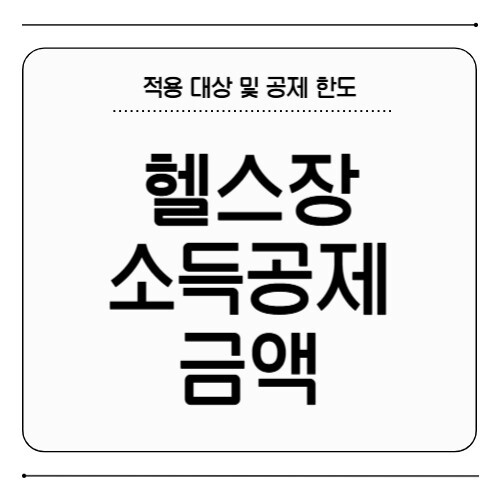 헬스장 소득공제