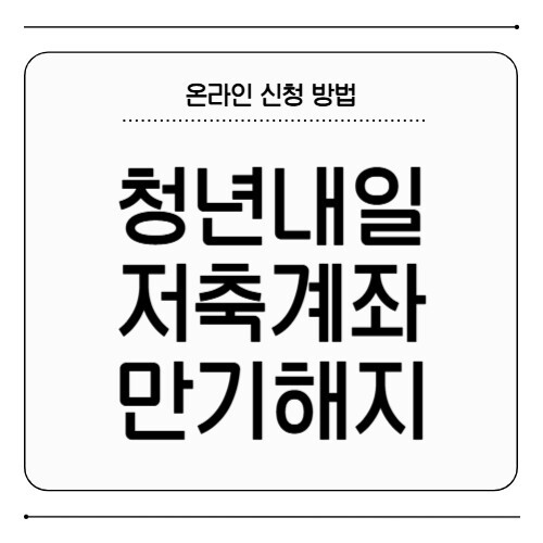 청년내일저축계좌 만기 해지 신청