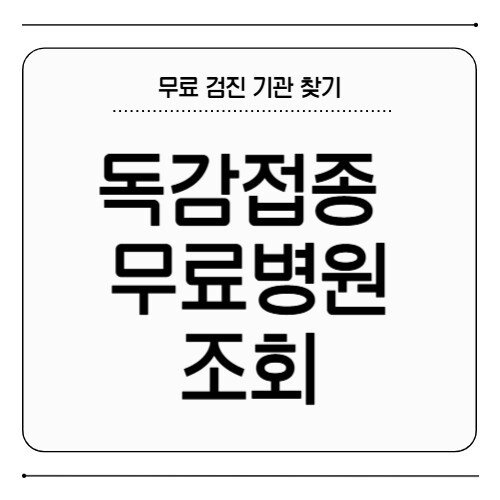 독감접종 무료 병원