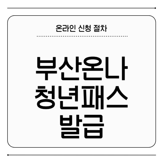 부산온나 청년패스 발급