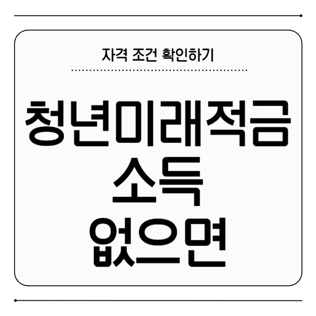 청년미래적금 소득 없으면
