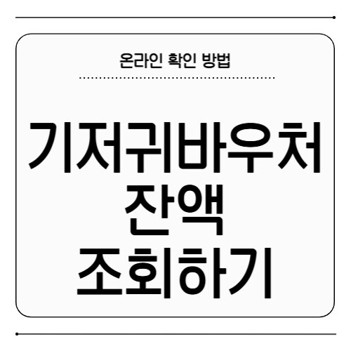 기저귀바우처 잔액 조회