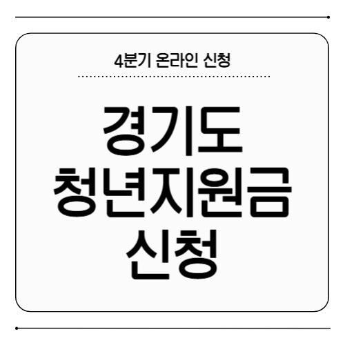 경기도 청년지원금 4분기 신청
