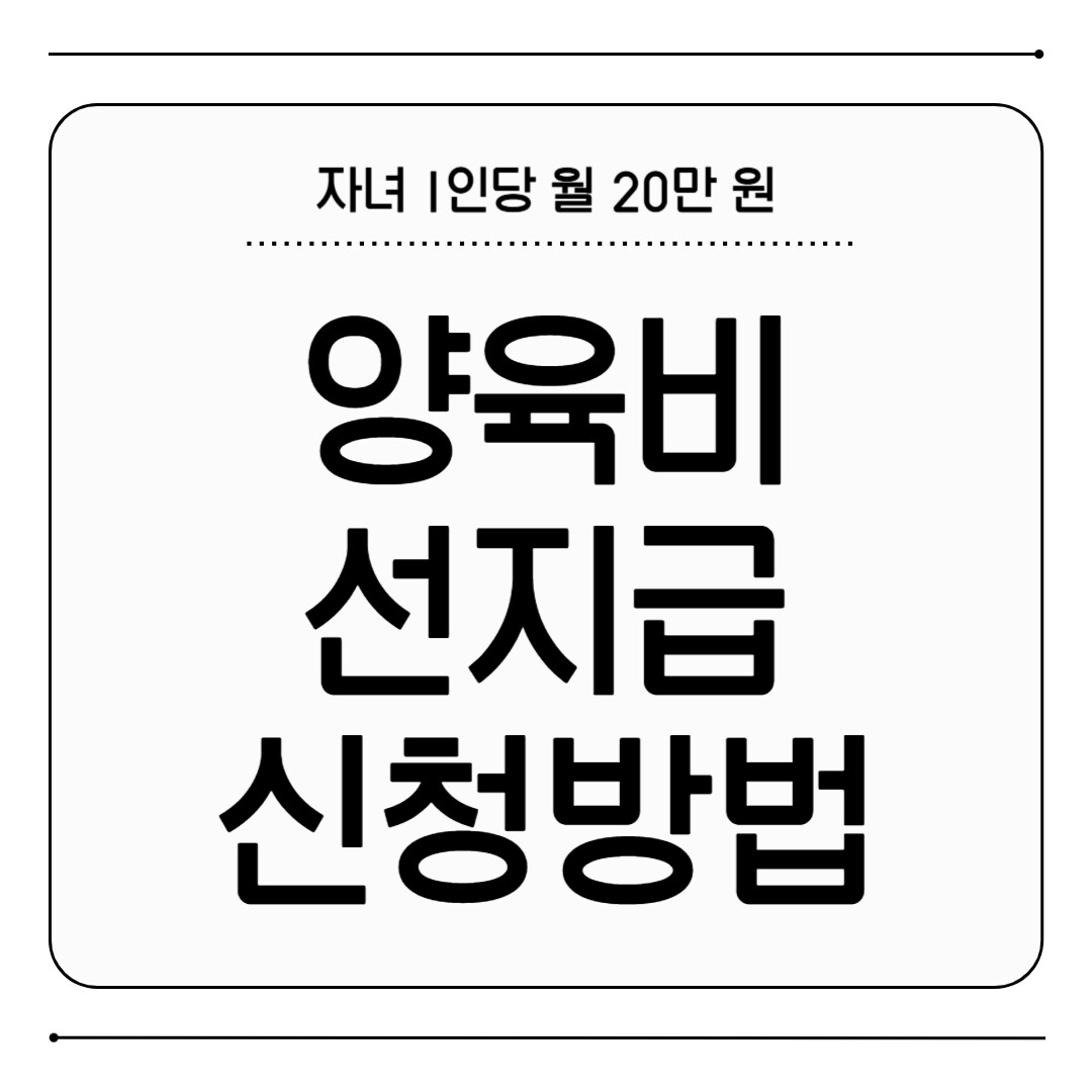 양육비 선지급 신청