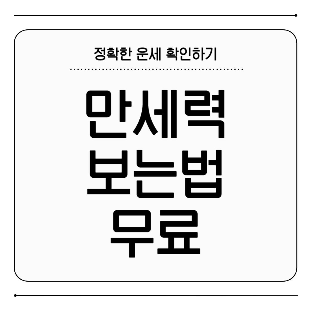 만세력 보는법 무료
