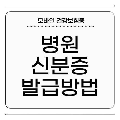 병원 신분증 발급